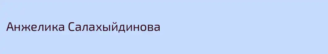 Анжелика Салахыйдинова